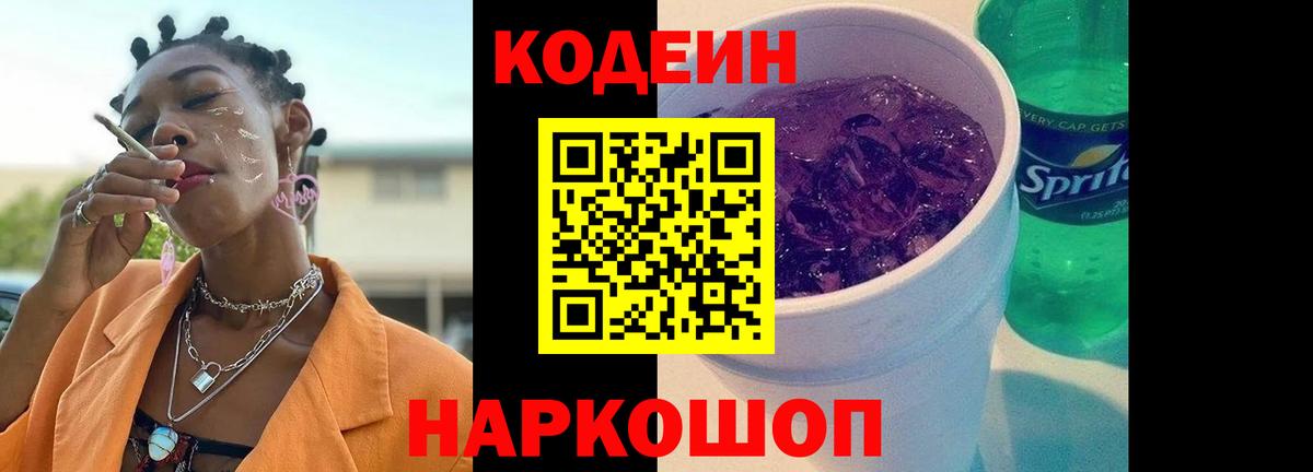 Старая Русса  Codein Purple Drank  Вход с VPN  Кодеин напиток Lean (лин) 